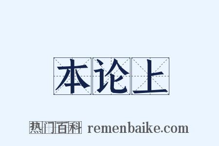 本论上是什么意思的图片